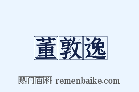 董敦逸是什么意思的图片